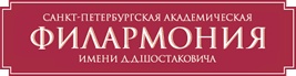 Санкт-Петербургская филармония им. Д.Д.Шостаковича